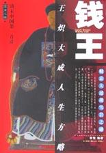 錢王王熾大成人生方略 錢王王熾大成人生方略