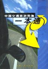中國交通旅游圖集一本通 中國交通旅游圖集一本通