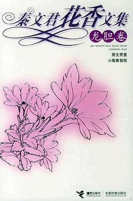 秦文君花香文集,龍膽卷 秦文君花香文集,龍膽卷
