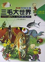 走進(jìn)生物王國三毛大世界 走進(jìn)生物王國三毛大世界