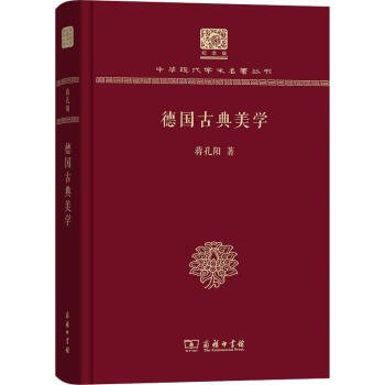 德國古典美學蔣孔陽
