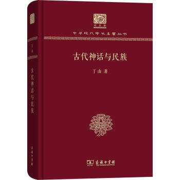 古代神話與民族丁山