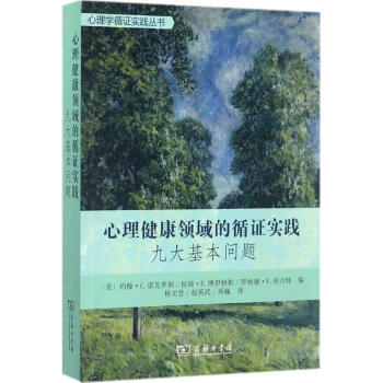 心理健康領域的循證實踐