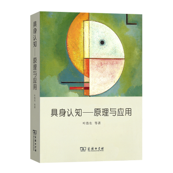 具身認(rèn)知——原理與應(yīng)用