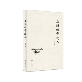 上海的寧波人商務印書館