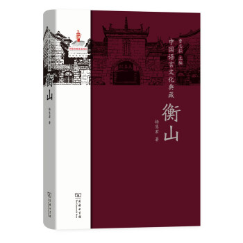 中國語言文化典藏衡山 中國語言文化典藏衡山