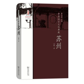 中國語言文化典藏蘇州 中國語言文化典藏蘇州