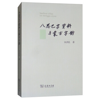 八思巴字資料與蒙古字韻
