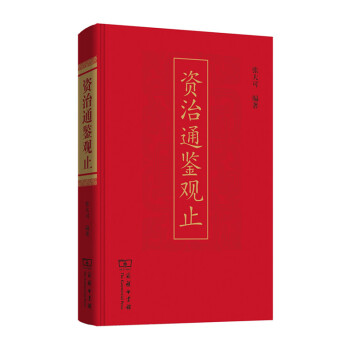 資治通鑒觀止商務印書館