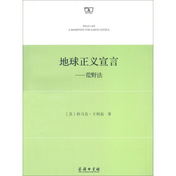地球正義宣言——荒野法