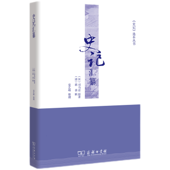 史記匯纂/史記選本叢書