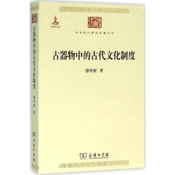古器物中的古代文化制度 古器物中的古代文化制度