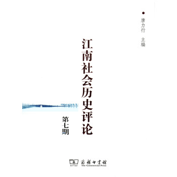 江南社會(huì)歷史評(píng)論第七期 江南社會(huì)歷史評(píng)論第七期