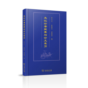 史記論著提要與論文索引 史記論著提要與論文索引