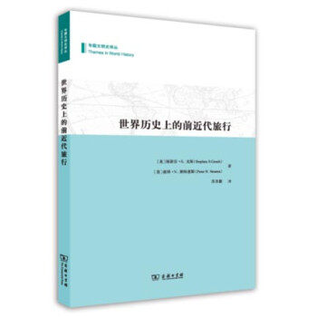世界歷史上的前近代旅行 世界歷史上的前近代旅行
