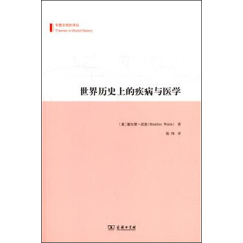世界歷史上的疾病與醫學 世界歷史上的疾病與醫學
