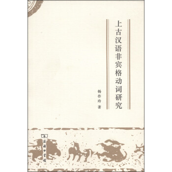 上古漢語非賓格動詞研究 上古漢語非賓格動詞研究