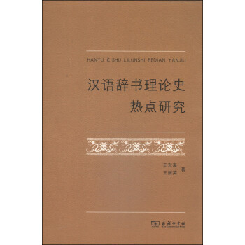 漢語辭書理論史熱點研究 漢語辭書理論史熱點研究