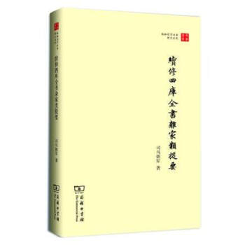 續修四庫全書雜家類提要 續修四庫全書雜家類提要