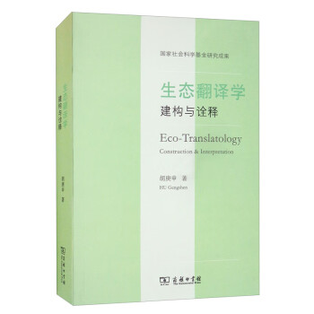 生態翻譯學建構與詮釋 生態翻譯學建構與詮釋