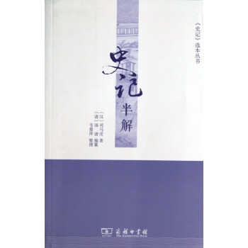 史記半解/史記選本叢書 史記半解/史記選本叢書