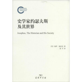 史學家約瑟夫斯及其世界 史學家約瑟夫斯及其世界
