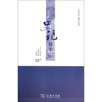 史記精華/史記選本叢書 史記精華/史記選本叢書