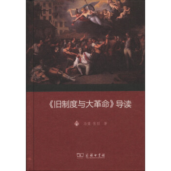 《舊制度與大革命》導讀 《舊制度與大革命》導讀