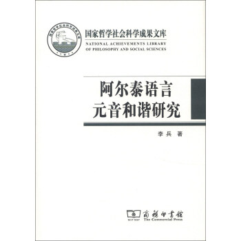 阿爾泰語言元音和諧研究 阿爾泰語言元音和諧研究