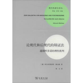 論現代和后現代的辯證法 論現代和后現代的辯證法