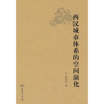 西漢城市體系的空間演化 西漢城市體系的空間演化