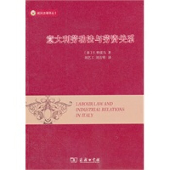 意大利勞動(dòng)法與勞資關(guān)系 意大利勞動(dòng)法與勞資關(guān)系