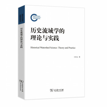 歷史流域學的理論與實踐 歷史流域學的理論與實踐