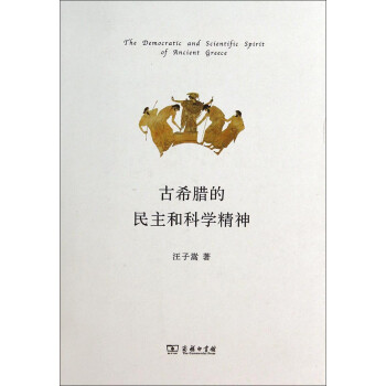 古希臘的民主和科學精神 古希臘的民主和科學精神