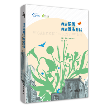 我的花園、我的城市和我