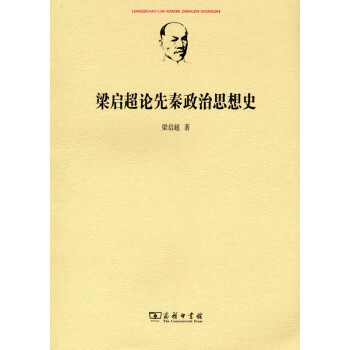 梁啟超論先秦政治思想史 梁啟超論先秦政治思想史