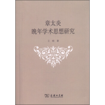 章太炎晚年學術思想研究 章太炎晚年學術思想研究