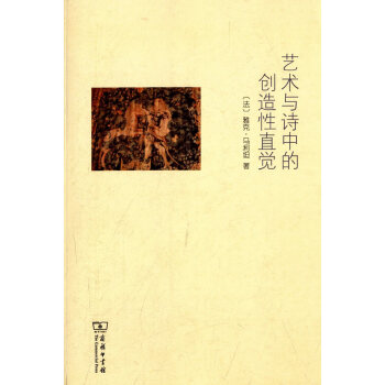 藝術(shù)與詩中的創(chuàng)造性直覺 藝術(shù)與詩中的創(chuàng)造性直覺