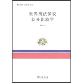 世界刑法保安處分比較學(xué) 世界刑法保安處分比較學(xué)