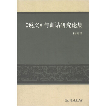 《說文》與訓詁研究論集 《說文》與訓詁研究論集
