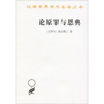 論原罪與恩典駁佩拉糾派