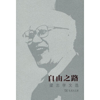 自由之路——梁志學文選 自由之路——梁志學文選