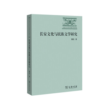 長安文化與民族文學研究 長安文化與民族文學研究