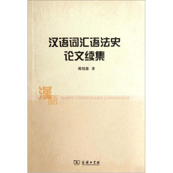 漢語詞匯語法史論文續(xù)集 漢語詞匯語法史論文續(xù)集