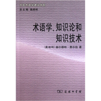 術語學知識論和知識技術 術語學知識論和知識技術