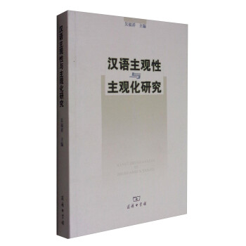 漢語主觀性與主觀化研究 漢語主觀性與主觀化研究