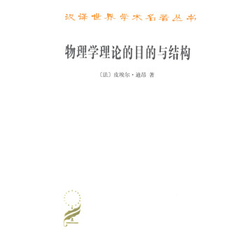 物理學理論的目的與結構 物理學理論的目的與結構