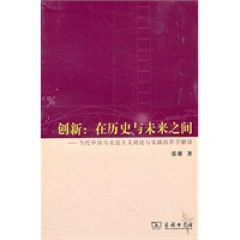 創新在歷史與未來之間 創新在歷史與未來之間