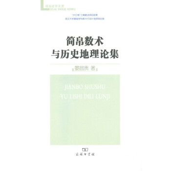 簡帛數術與歷史地理論集 簡帛數術與歷史地理論集