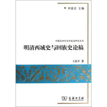 明清西域史與回族史論稿 明清西域史與回族史論稿